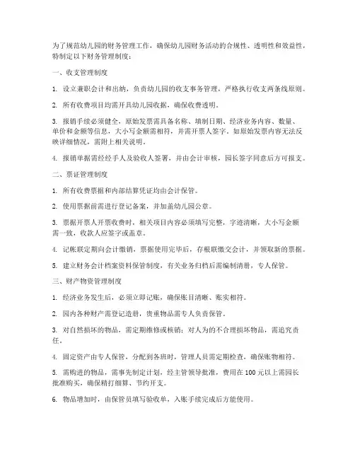 幼儿园各种财务管理制度