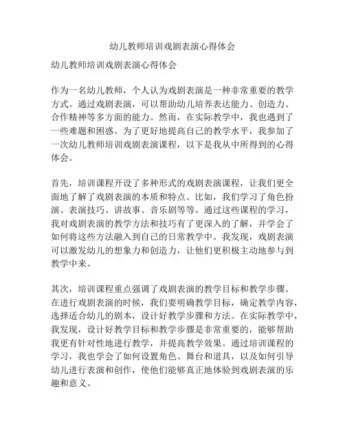 幼儿教师培训戏剧表演心得体会