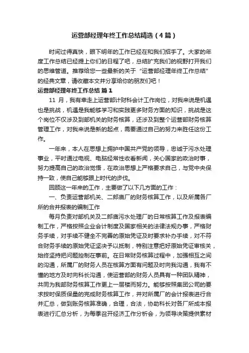 运营部经理年终工作总结精选（4篇）