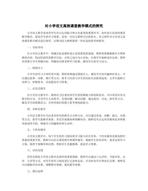 对小学语文高效课堂教学模式的探究