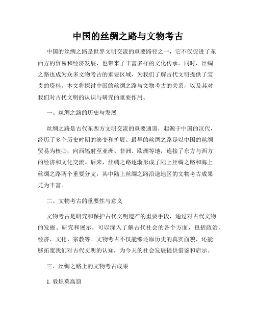 中国的丝绸之路与文物考古