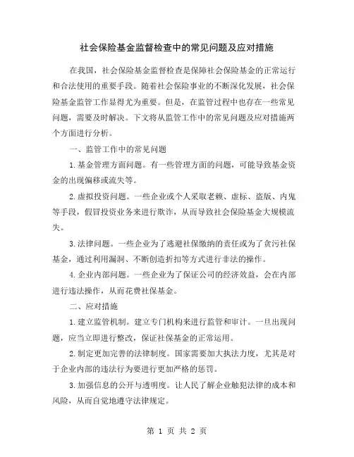 社会保险基金监督检查中的常见问题及应对措施
