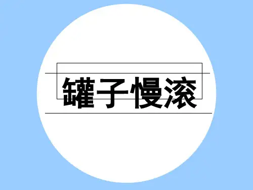 五年级下册科学_斜坡的启示ppt(实验课)罐子慢滚苏教版(7张)精品课件