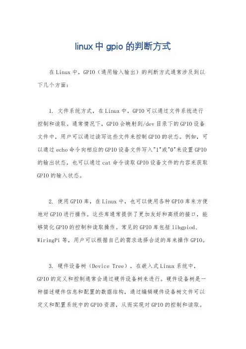 linux中gpio的判断方式