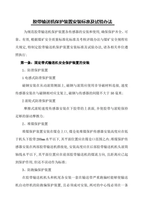胶带输送机保护安装标准及试验方法