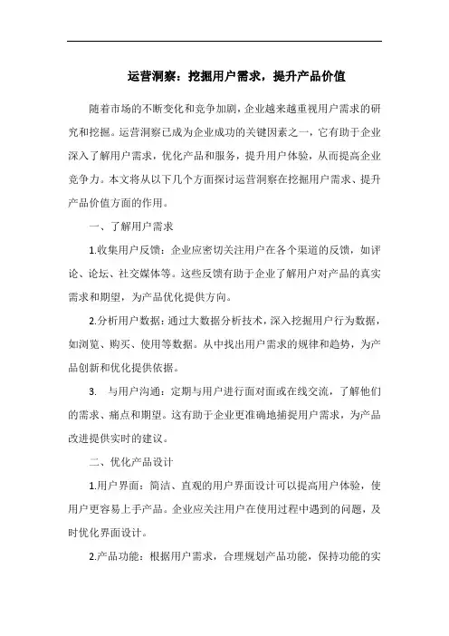 运营洞察：挖掘用户需求,提升产品价值