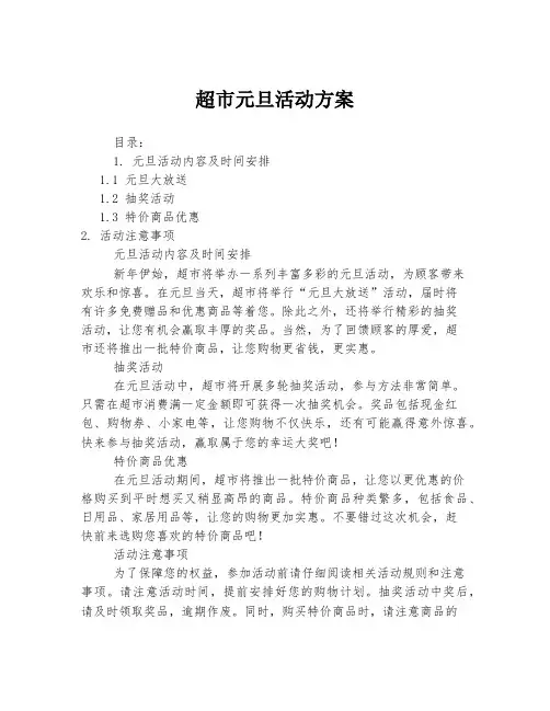 超市元旦活动方案