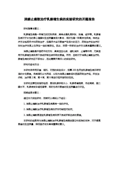 消癖止痛散治疗乳腺增生病的实验研究的开题报告