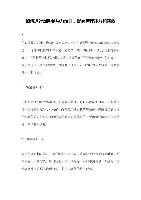 如何进行团队领导力培训,提高管理能力和绩效