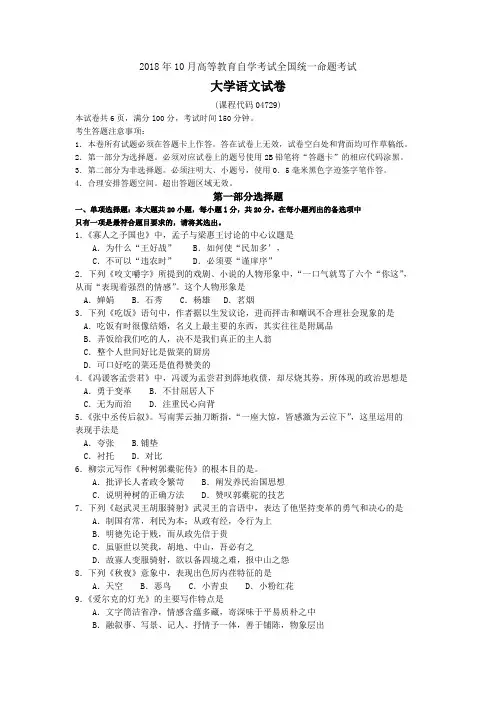 2018年10月自考04729大学语文试题及答案含评分标准