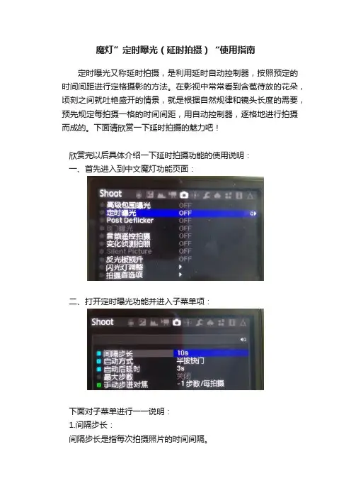 魔灯”定时曝光（延时拍摄）“使用指南