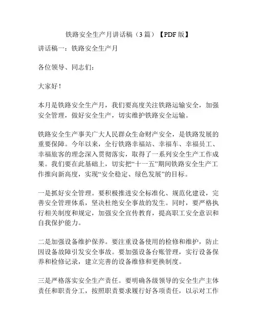 铁路安全生产月讲话稿(3篇)【PDF版】