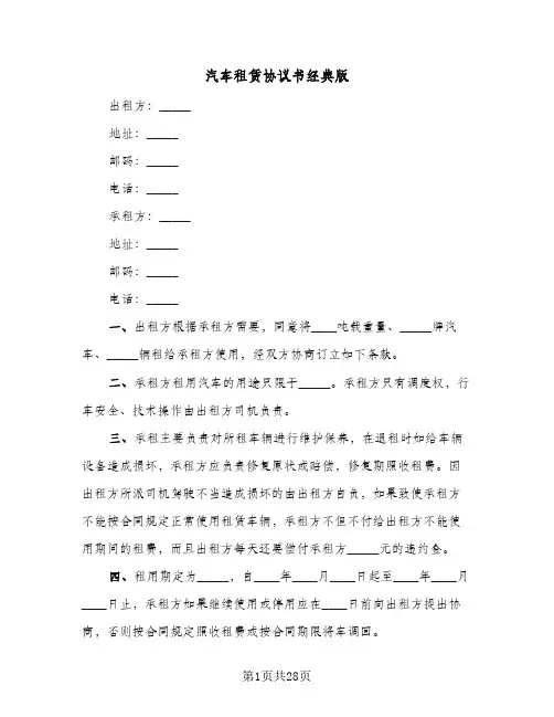 汽车租赁协议书经典版(10篇)