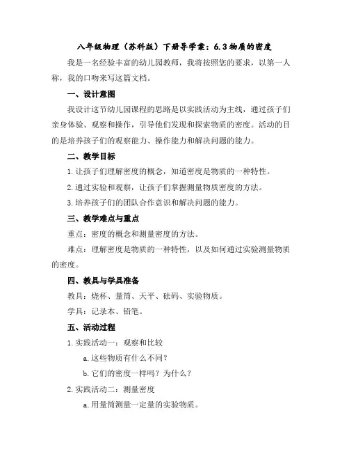八年级物理(苏科版)下册导学案：6.3-物质的密度