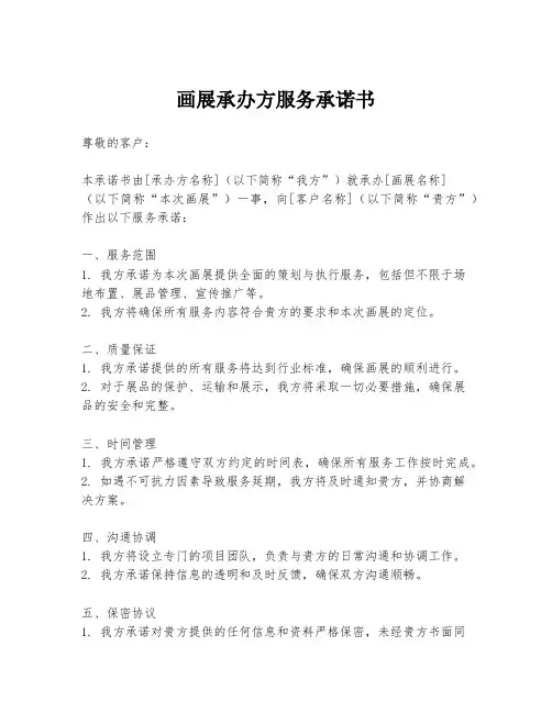 画展承办方服务承诺书