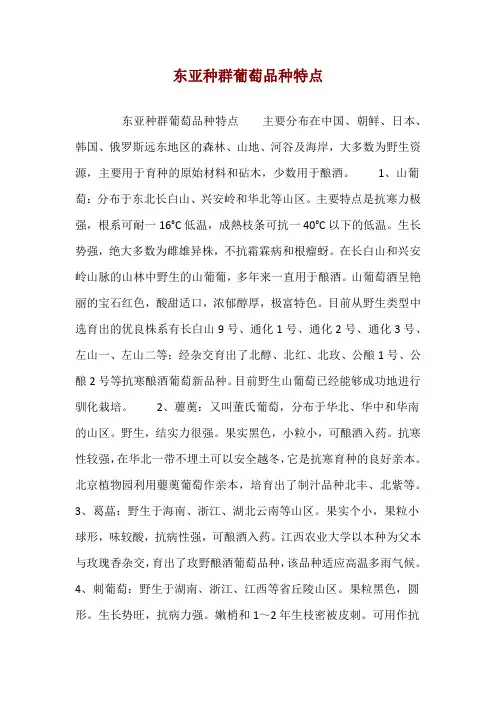 东亚种群葡萄品种特点 