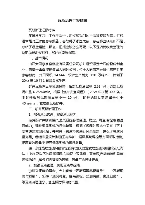 瓦斯治理汇报材料