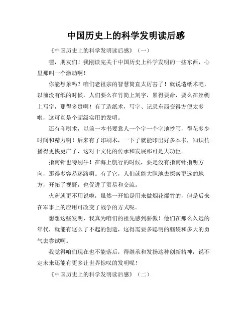 中国历史上的科学发明读后感