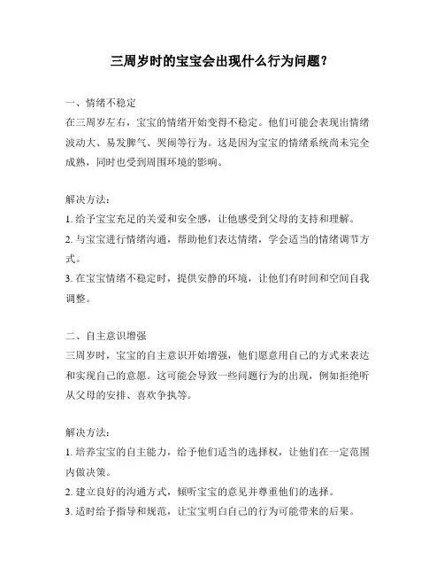 三周岁时的宝宝会出现什么行为问题？