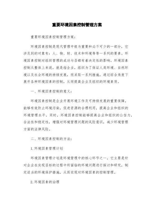 重要环境因素控制管理方案
