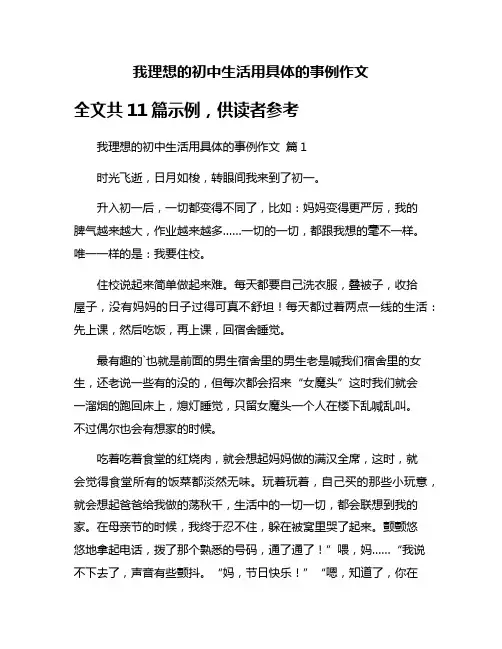 我理想的初中生活用具体的事例作文