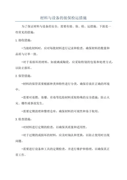 材料与设备的接保检运措施
