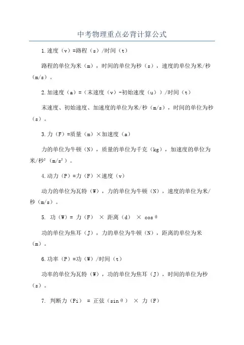 中考物理重点必背计算公式