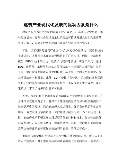建筑产业现代化发展的驱动因素是什么