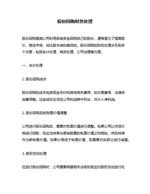 股份回购财务处理