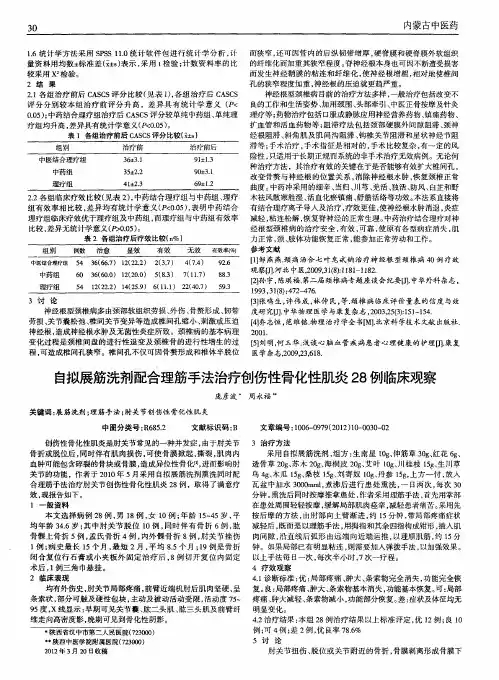 自拟展筋洗剂配合理筋手法治疗创伤性骨化性肌炎28例临床观察