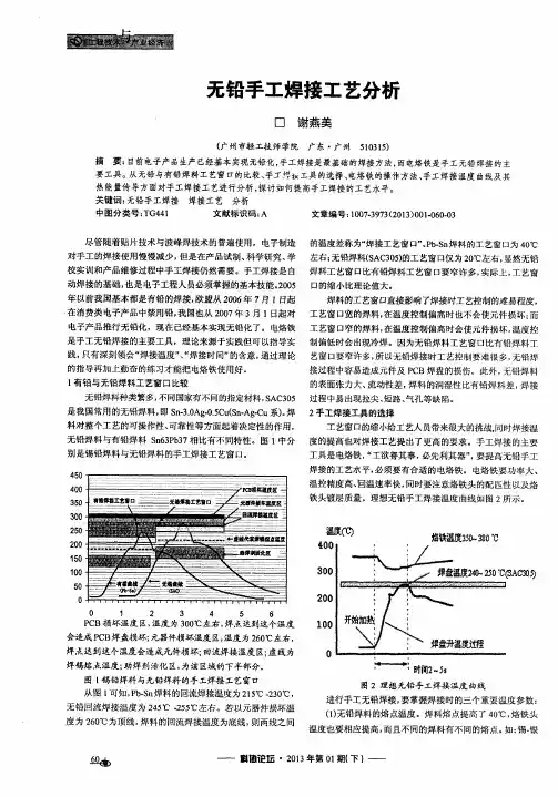 无铅手工焊接工艺分析