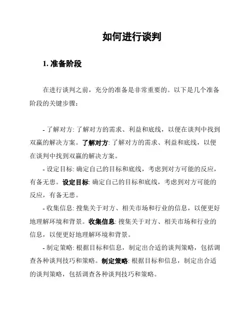 如何进行谈判