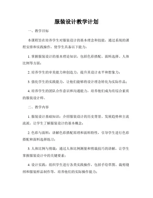 服装设计教学计划