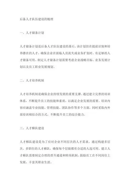 后备人才队伍建设的梳理