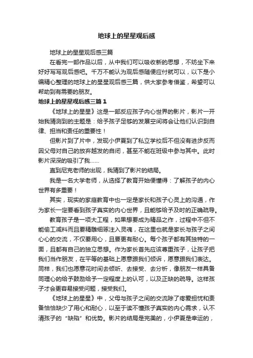 地球上的星星观后感三篇