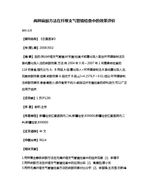 两种麻醉方法在纤维支气管镜检查中的效果评价
