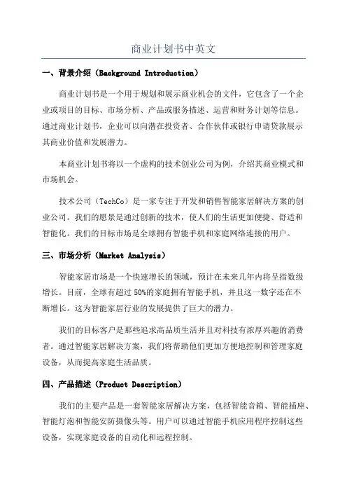 商业计划书中英文