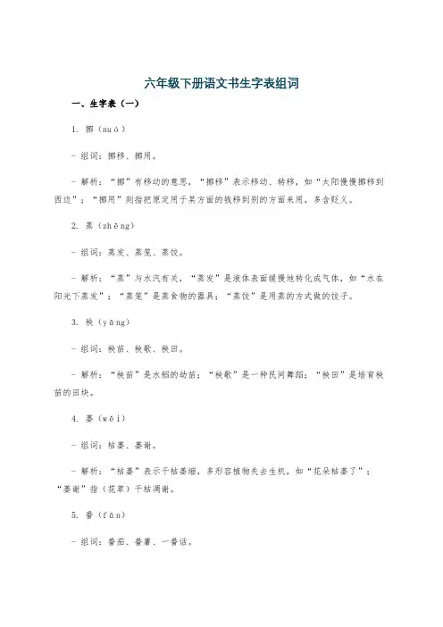 六年级下册语文书生字表组词