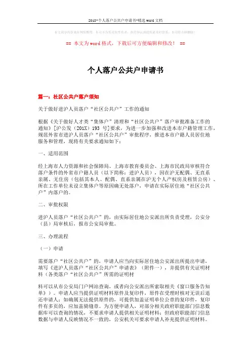 2018-个人落户公共户申请书-精选word文档 (7页)