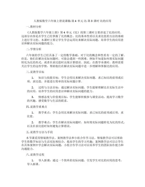 人教版数学六年级上册说课稿-第4单元比-第3课时比的应用