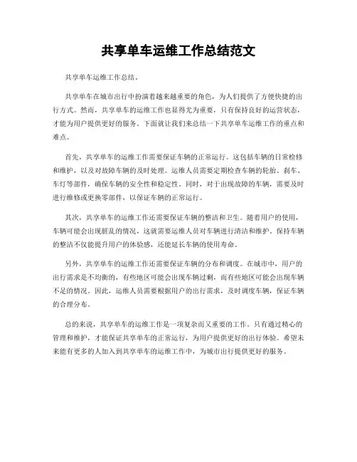 共享单车运维工作总结范文