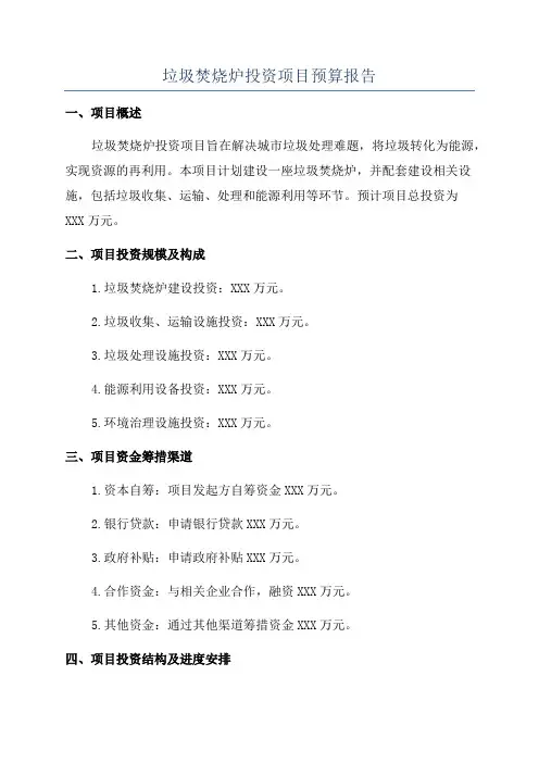 垃圾焚烧炉投资项目预算报告