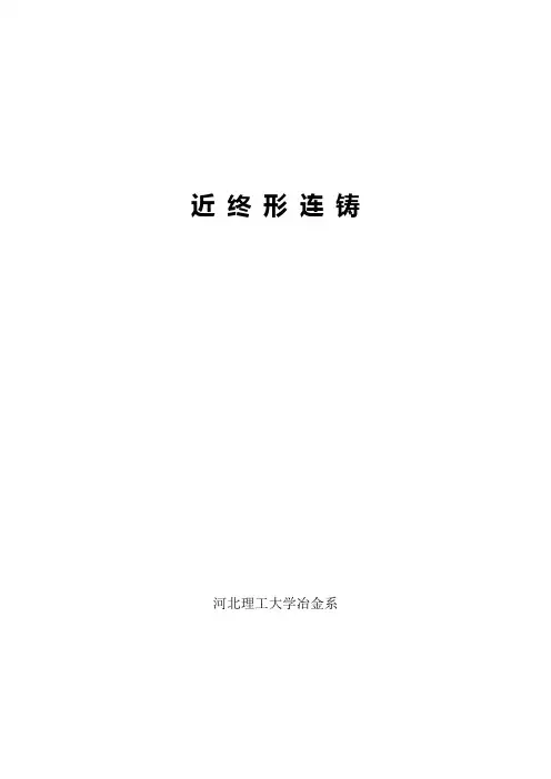 近终形连铸炼钢部分教案
