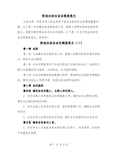 防治水安全会议制度范文（三篇）