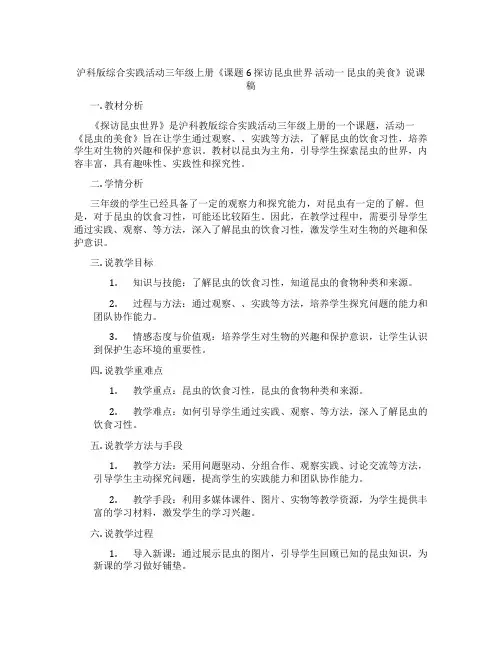 沪科版综合实践活动三年级上册《课题6探访昆虫世界活动一昆虫的美食》说课稿