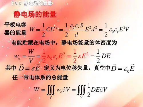 大学物理9-8静电场的能量