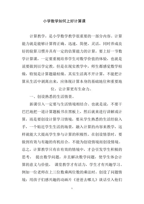 小学数学如何上好计算课