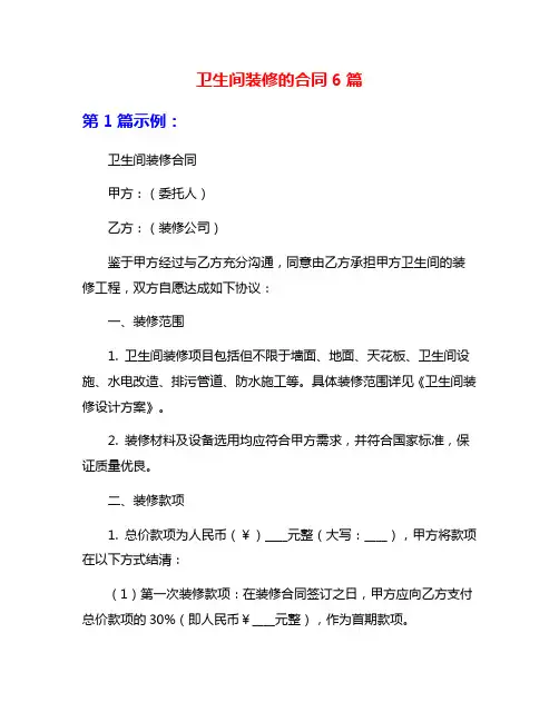 卫生间装修的合同6篇