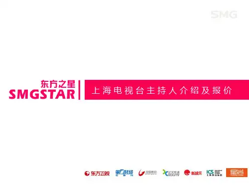 SMG上海电视台主持人介绍及联系