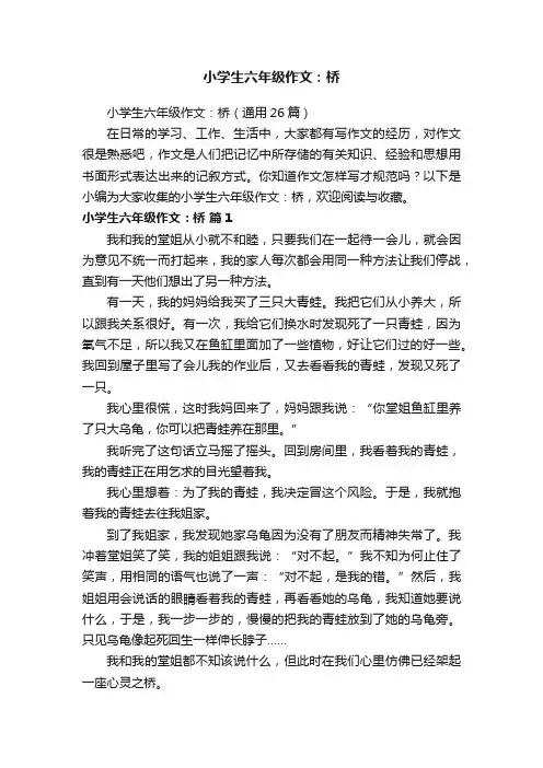 小学生六年级作文：桥（通用26篇）